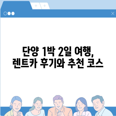 충청북도 단양군 단성면 렌트카 가격비교 | 리스 | 장기대여 | 1일비용 | 비용 | 소카 | 중고 | 신차 | 1박2일 2024후기