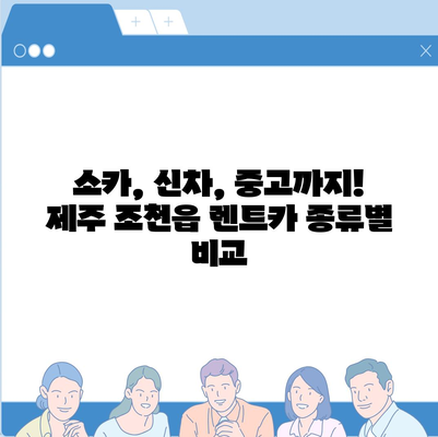 제주도 제주시 조천읍 렌트카 가격비교 | 리스 | 장기대여 | 1일비용 | 비용 | 소카 | 중고 | 신차 | 1박2일 2024후기