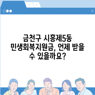 서울시 금천구 시흥제5동 민생회복지원금 | 신청 | 신청방법 | 대상 | 지급일 | 사용처 | 전국민 | 이재명 | 2024