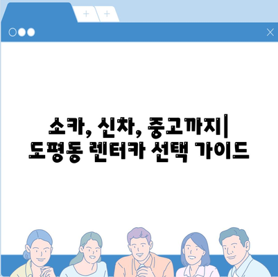 대구시 동구 도평동 렌트카 가격비교 | 리스 | 장기대여 | 1일비용 | 비용 | 소카 | 중고 | 신차 | 1박2일 2024후기