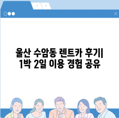 울산시 남구 수암동 렌트카 가격비교 | 리스 | 장기대여 | 1일비용 | 비용 | 소카 | 중고 | 신차 | 1박2일 2024후기