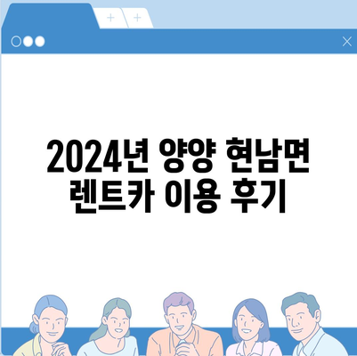 강원도 양양군 현남면 렌트카 가격비교 | 리스 | 장기대여 | 1일비용 | 비용 | 소카 | 중고 | 신차 | 1박2일 2024후기