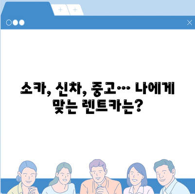 제주도 제주시 이도2동 렌트카 가격비교 | 리스 | 장기대여 | 1일비용 | 비용 | 소카 | 중고 | 신차 | 1박2일 2024후기