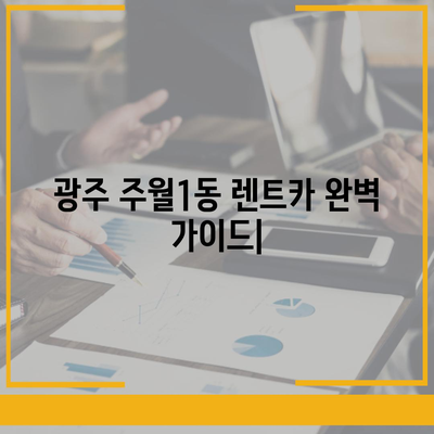 광주시 남구 주월1동 렌트카 가격비교 | 리스 | 장기대여 | 1일비용 | 비용 | 소카 | 중고 | 신차 | 1박2일 2024후기