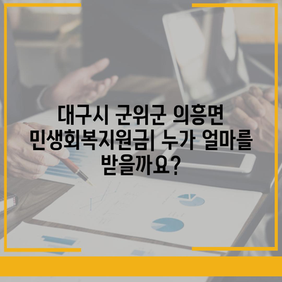 대구시 군위군 의흥면 민생회복지원금 | 신청 | 신청방법 | 대상 | 지급일 | 사용처 | 전국민 | 이재명 | 2024