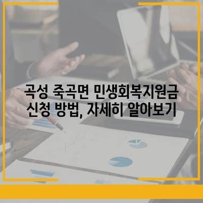 전라남도 곡성군 죽곡면 민생회복지원금 | 신청 | 신청방법 | 대상 | 지급일 | 사용처 | 전국민 | 이재명 | 2024