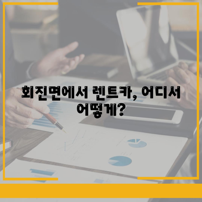 전라남도 장흥군 회진면 렌트카 가격비교 | 리스 | 장기대여 | 1일비용 | 비용 | 소카 | 중고 | 신차 | 1박2일 2024후기