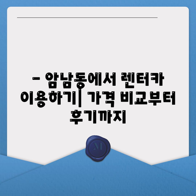 부산시 서구 암남동 렌트카 가격비교 | 리스 | 장기대여 | 1일비용 | 비용 | 소카 | 중고 | 신차 | 1박2일 2024후기