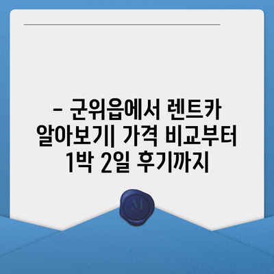 대구시 군위군 군위읍 렌트카 가격비교 | 리스 | 장기대여 | 1일비용 | 비용 | 소카 | 중고 | 신차 | 1박2일 2024후기