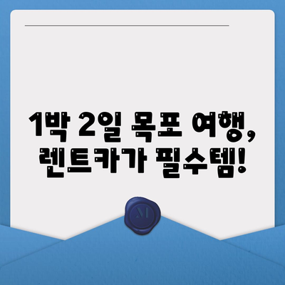 전라남도 목포시 연산동 렌트카 가격비교 | 리스 | 장기대여 | 1일비용 | 비용 | 소카 | 중고 | 신차 | 1박2일 2024후기