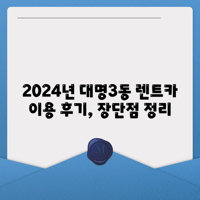 대구시 남구 대명3동 렌트카 가격비교 | 리스 | 장기대여 | 1일비용 | 비용 | 소카 | 중고 | 신차 | 1박2일 2024후기