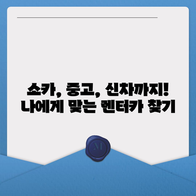 인천시 강화군 강화읍 렌트카 가격비교 | 리스 | 장기대여 | 1일비용 | 비용 | 소카 | 중고 | 신차 | 1박2일 2024후기