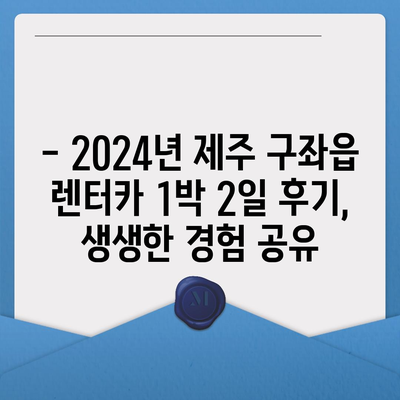 제주도 제주시 구좌읍 렌트카 가격비교 | 리스 | 장기대여 | 1일비용 | 비용 | 소카 | 중고 | 신차 | 1박2일 2024후기