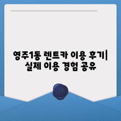 부산시 중구 영주1동 렌트카 가격비교 | 리스 | 장기대여 | 1일비용 | 비용 | 소카 | 중고 | 신차 | 1박2일 2024후기