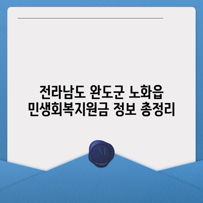 전라남도 완도군 노화읍 민생회복지원금 | 신청 | 신청방법 | 대상 | 지급일 | 사용처 | 전국민 | 이재명 | 2024