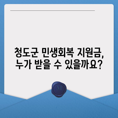 경상북도 청도군 청도읍 민생회복지원금 | 신청 | 신청방법 | 대상 | 지급일 | 사용처 | 전국민 | 이재명 | 2024