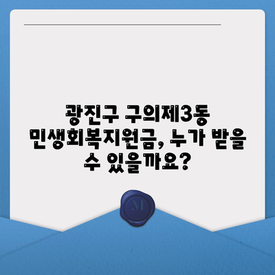 서울시 광진구 구의제3동 민생회복지원금 | 신청 | 신청방법 | 대상 | 지급일 | 사용처 | 전국민 | 이재명 | 2024