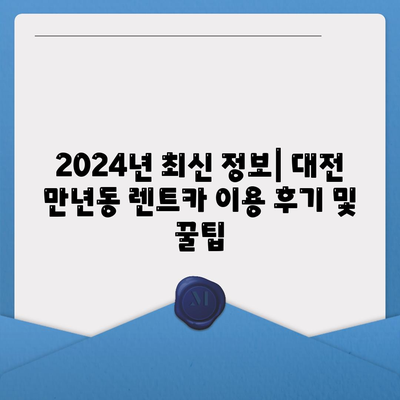 대전시 서구 만년동 렌트카 가격비교 | 리스 | 장기대여 | 1일비용 | 비용 | 소카 | 중고 | 신차 | 1박2일 2024후기