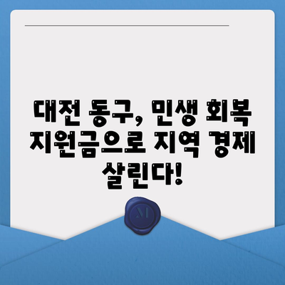 대전시 동구 대동 민생회복지원금 | 신청 | 신청방법 | 대상 | 지급일 | 사용처 | 전국민 | 이재명 | 2024