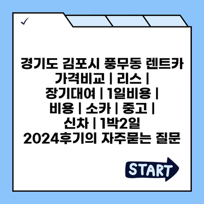 경기도 김포시 풍무동 렌트카 가격비교 | 리스 | 장기대여 | 1일비용 | 비용 | 소카 | 중고 | 신차 | 1박2일 2024후기