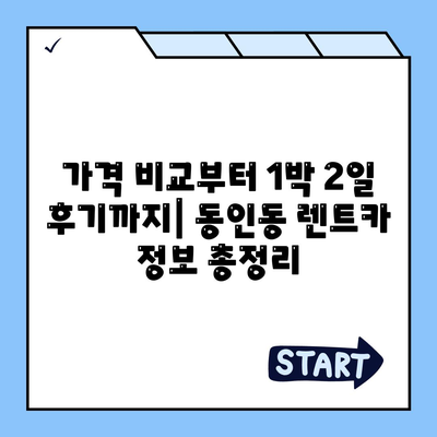 대구시 중구 동인동 렌트카 가격비교 | 리스 | 장기대여 | 1일비용 | 비용 | 소카 | 중고 | 신차 | 1박2일 2024후기