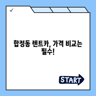 서울시 마포구 합정동 렌트카 가격비교 | 리스 | 장기대여 | 1일비용 | 비용 | 소카 | 중고 | 신차 | 1박2일 2024후기