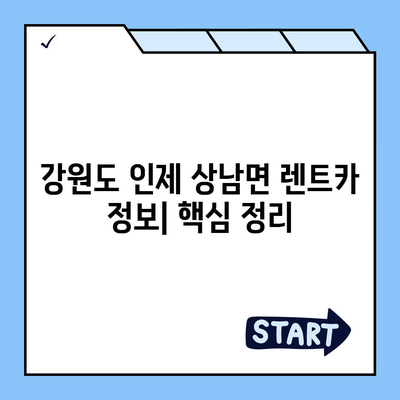 강원도 인제군 상남면 렌트카 가격비교 | 리스 | 장기대여 | 1일비용 | 비용 | 소카 | 중고 | 신차 | 1박2일 2024후기