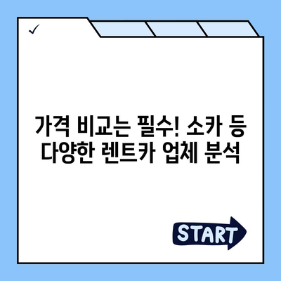 강원도 인제군 상남면 렌트카 가격비교 | 리스 | 장기대여 | 1일비용 | 비용 | 소카 | 중고 | 신차 | 1박2일 2024후기