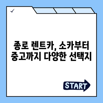 서울시 종로구 종로5·6가동 렌트카 가격비교 | 리스 | 장기대여 | 1일비용 | 비용 | 소카 | 중고 | 신차 | 1박2일 2024후기