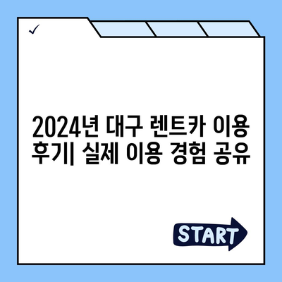 대구시 서구 비산6동 렌트카 가격비교 | 리스 | 장기대여 | 1일비용 | 비용 | 소카 | 중고 | 신차 | 1박2일 2024후기