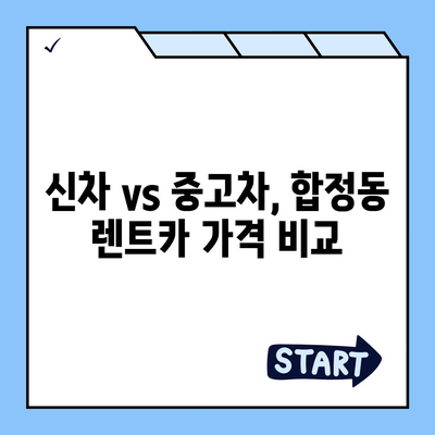 서울시 마포구 합정동 렌트카 가격비교 | 리스 | 장기대여 | 1일비용 | 비용 | 소카 | 중고 | 신차 | 1박2일 2024후기