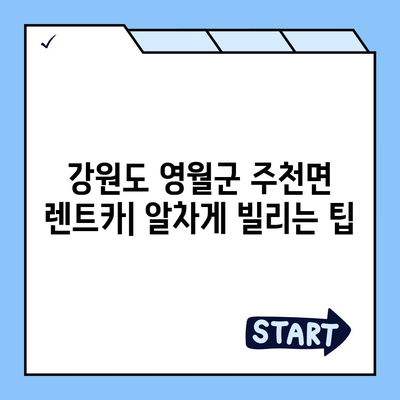 강원도 영월군 주천면 렌트카 가격비교 | 리스 | 장기대여 | 1일비용 | 비용 | 소카 | 중고 | 신차 | 1박2일 2024후기