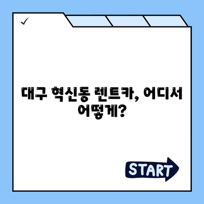 대구시 동구 혁신동 렌트카 가격비교 | 리스 | 장기대여 | 1일비용 | 비용 | 소카 | 중고 | 신차 | 1박2일 2024후기