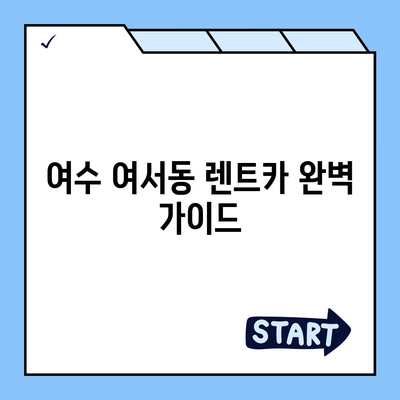 전라남도 여수시 여서동 렌트카 가격비교 | 리스 | 장기대여 | 1일비용 | 비용 | 소카 | 중고 | 신차 | 1박2일 2024후기