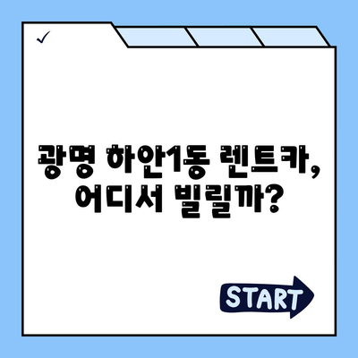 경기도 광명시 하안1동 렌트카 가격비교 | 리스 | 장기대여 | 1일비용 | 비용 | 소카 | 중고 | 신차 | 1박2일 2024후기