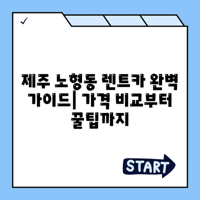 제주도 제주시 노형동 렌트카 가격비교 | 리스 | 장기대여 | 1일비용 | 비용 | 소카 | 중고 | 신차 | 1박2일 2024후기