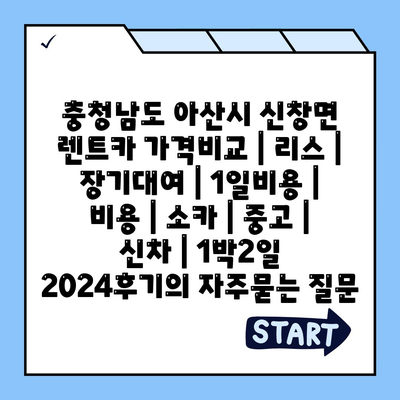 충청남도 아산시 신창면 렌트카 가격비교 | 리스 | 장기대여 | 1일비용 | 비용 | 소카 | 중고 | 신차 | 1박2일 2024후기