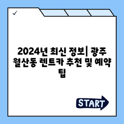 광주시 남구 월산동 렌트카 가격비교 | 리스 | 장기대여 | 1일비용 | 비용 | 소카 | 중고 | 신차 | 1박2일 2024후기