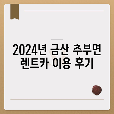 충청남도 금산군 추부면 렌트카 가격비교 | 리스 | 장기대여 | 1일비용 | 비용 | 소카 | 중고 | 신차 | 1박2일 2024후기