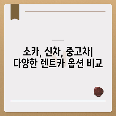 강원도 고성군 간성읍 렌트카 가격비교 | 리스 | 장기대여 | 1일비용 | 비용 | 소카 | 중고 | 신차 | 1박2일 2024후기