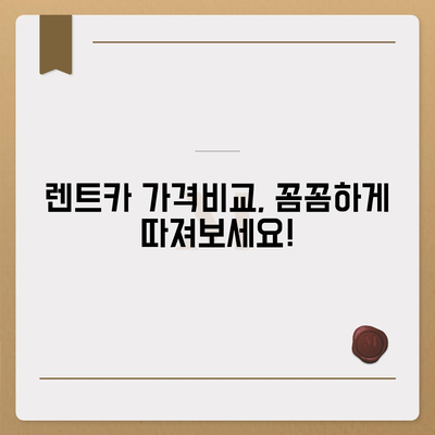 경상북도 청송군 부남면 렌트카 가격비교 | 리스 | 장기대여 | 1일비용 | 비용 | 소카 | 중고 | 신차 | 1박2일 2024후기