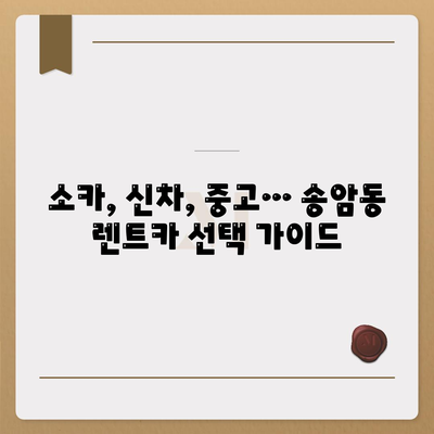 광주시 남구 송암동 렌트카 가격비교 | 리스 | 장기대여 | 1일비용 | 비용 | 소카 | 중고 | 신차 | 1박2일 2024후기