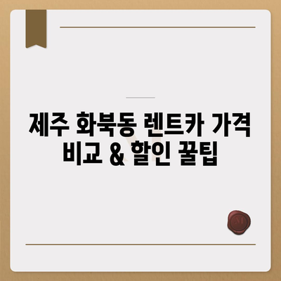 제주도 제주시 화북동 렌트카 가격비교 | 리스 | 장기대여 | 1일비용 | 비용 | 소카 | 중고 | 신차 | 1박2일 2024후기