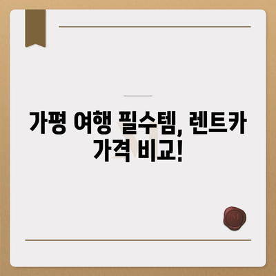 경기도 가평군 상면 렌트카 가격비교 | 리스 | 장기대여 | 1일비용 | 비용 | 소카 | 중고 | 신차 | 1박2일 2024후기