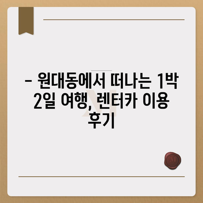 대구시 서구 원대동 렌트카 가격비교 | 리스 | 장기대여 | 1일비용 | 비용 | 소카 | 중고 | 신차 | 1박2일 2024후기