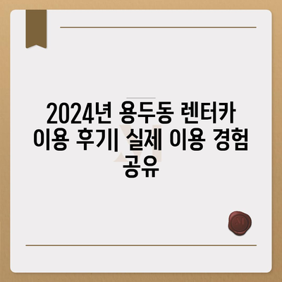 대전시 중구 용두동 렌트카 가격비교 | 리스 | 장기대여 | 1일비용 | 비용 | 소카 | 중고 | 신차 | 1박2일 2024후기