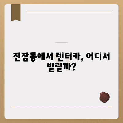 대전시 유성구 진잠동 렌트카 가격비교 | 리스 | 장기대여 | 1일비용 | 비용 | 소카 | 중고 | 신차 | 1박2일 2024후기