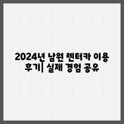 전라북도 남원시 대강면 렌트카 가격비교 | 리스 | 장기대여 | 1일비용 | 비용 | 소카 | 중고 | 신차 | 1박2일 2024후기