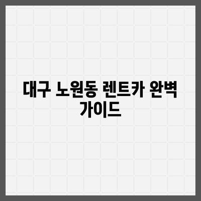 대구시 북구 노원동 렌트카 가격비교 | 리스 | 장기대여 | 1일비용 | 비용 | 소카 | 중고 | 신차 | 1박2일 2024후기