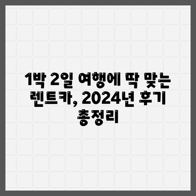 경기도 여주시 금사면 렌트카 가격비교 | 리스 | 장기대여 | 1일비용 | 비용 | 소카 | 중고 | 신차 | 1박2일 2024후기